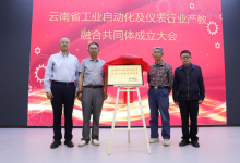產教融合動態(tài)|云南省工業(yè)自動化及儀表行業(yè)產教融合共同體成立|云南省電力行業(yè)產教融合共同體成立