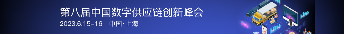 中國(guó)數(shù)字供應(yīng)鏈創(chuàng)新峰會(huì)