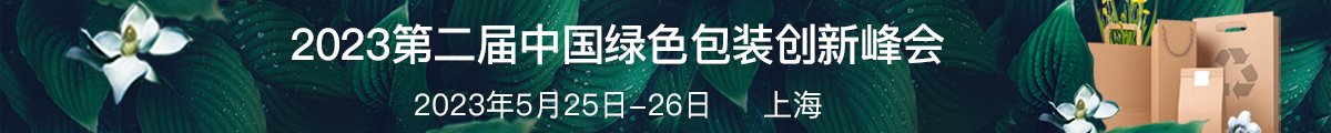 中國(guó)綠色包裝創(chuàng)新峰會(huì)