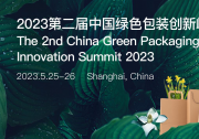 【2023年5月25日-26日】第二屆中國綠色包裝創(chuàng)新峰會(huì)：低碳與數(shù)字化時(shí)代的綠色包裝