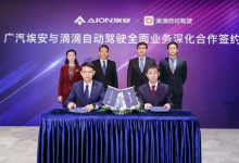 汽車駕駛自動(dòng)化|滴滴自動(dòng)駕駛與廣汽埃安戰(zhàn)略合作再升級(jí)，2025年推出首款量產(chǎn)L4無人駕駛新能源車