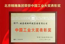 第七屆中國工業(yè)大獎(jiǎng)在北京揭曉|北京精雕集團(tuán)榮獲中國工業(yè)大獎(jiǎng)表彰獎(jiǎng)