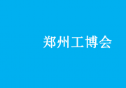 設立機床、激光鈑金、工業(yè)自動化、機器人、工業(yè)互聯(lián)網、五金機電等主題展區(qū)|第19屆鄭州工博會5月18日盛大舉辦