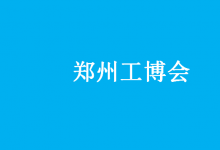 設立機床、激光鈑金、工業(yè)自動化、機器人、工業(yè)互聯(lián)網、五金機電等主題展區(qū)|第19屆鄭州工博會5月18日盛大舉辦