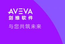 與您共筑未來：加入 AVEVA 劍維軟件，共筑熱血藍圖