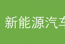 汽車產(chǎn)業(yè)|前4個月汽車出口突破2000億元 新能源車加速“走出去”|中國在自動駕駛應用場景上有望領(lǐng)先