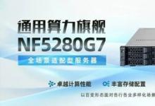 雙路、四路性能全球第一 浪潮信息G7服務(wù)器以系統(tǒng)設(shè)計(jì)鑄就多元算力巔峰