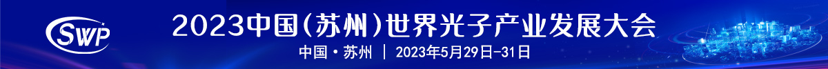 中國（蘇州）世界光子產(chǎn)業(yè)發(fā)展大會