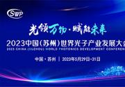 2023中國（蘇州）世界光子產(chǎn)業(yè)發(fā)展大會