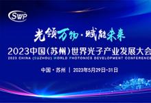 2023中國（蘇州）世界光子產業(yè)發(fā)展大會