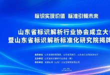 微木科技受邀參加山東省標(biāo)識(shí)解析行業(yè)協(xié)會(huì)成立大會(huì)
