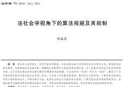 邱遙堃：法社會(huì)學(xué)視角下的算法規(guī)避及其規(guī)制 | 專(zhuān)論