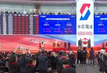 深化半導(dǎo)體產(chǎn)業(yè)布局！南昌市產(chǎn)投集團(tuán)投資助力中芯集成首發(fā)上市