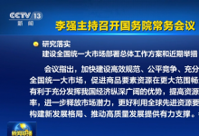 李強(qiáng)主持召開國務(wù)院常務(wù)會議 研究落實(shí)建設(shè)全國統(tǒng)一大市場部署總體工作方案和近期舉措等|為構(gòu)建新發(fā)展格局、推動高質(zhì)量發(fā)展提供有力支撐