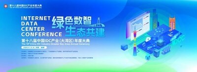 第十八屆中國(guó)IDC產(chǎn)業(yè)（大灣區(qū)）年度大典將于7月在深圳舉行