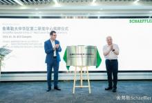 湘江智能網(wǎng)聯(lián)產(chǎn)業(yè)園揭牌|舍弗勒大中華區(qū)第二研發(fā)中心揭牌