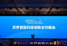 《智能科技，智能制造 開放合作釋放無限潛能》主題演講|第七屆世界智能大會(huì) 世界智能科技創(chuàng)新合作峰會(huì)順利召開