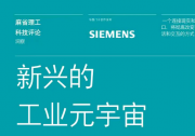 工業(yè)元宇宙| 西門子與《麻省理工科技評(píng)論》聯(lián)合發(fā)布工業(yè)元宇宙研究報(bào)告