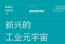 工業(yè)元宇宙| 西門子與《麻省理工科技評(píng)論》聯(lián)合發(fā)布工業(yè)元宇宙研究報(bào)告