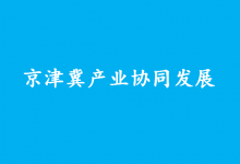 協(xié)同培育新能源汽車和智能網(wǎng)聯(lián)汽車、工業(yè)互聯(lián)網(wǎng)、高端工業(yè)母機(jī)、機(jī)器人等六條重點(diǎn)產(chǎn)業(yè)鏈|工業(yè)和信息化部負(fù)責(zé)同志就推動(dòng)京津冀產(chǎn)業(yè)協(xié)同發(fā)展答記者問(wèn)