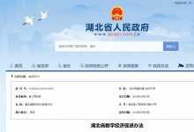 培育自動駕駛船舶、自動化碼頭等新業(yè)態(tài)新模式|《湖北省數(shù)字經(jīng)濟(jì)促進(jìn)辦法》|