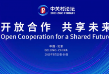 習(xí)近平：中國堅(jiān)定奉行互利共贏的開放戰(zhàn)略，愿同世界各國一道，攜手促進(jìn)科技創(chuàng)新，推動(dòng)科學(xué)技術(shù)更好造福各國人民|習(xí)近平向2023中關(guān)村論壇致賀信
