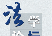 法與基于機(jī)器學(xué)習(xí)、人工智能為基礎(chǔ)的自動化科技|《法學(xué)論壇》 | 陳錦波：自動化行政合法嗎？