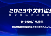 電子設(shè)計自動化|芯華章高性能數(shù)字仿真器穹鼎GalaxSim入選中關(guān)村論壇“新技術(shù)新產(chǎn)品榜單”