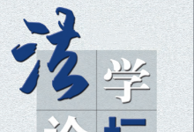 法與基于機(jī)器學(xué)習(xí)、人工智能為基礎(chǔ)的自動化科技|《法學(xué)論壇》 | 陳錦波：自動化行政合法嗎？