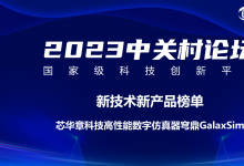 電子設(shè)計自動化|芯華章高性能數(shù)字仿真器穹鼎GalaxSim入選中關(guān)村論壇“新技術(shù)新產(chǎn)品榜單”