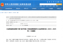 《科技成果賦智中小企業(yè)專項行動（2023—2025年）》|為中小企業(yè)提供更多“用得起、用得上、用得好”的科技成果