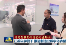 加快建設(shè)制造強(qiáng)省|江蘇以學(xué)促干 推進(jìn)制造業(yè)數(shù)字化轉(zhuǎn)型