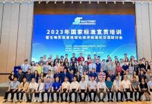 北京市計量院參加2023年國家標準宣貫培訓暨生物實驗室自動化技術標準化交流研討會