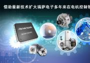 瑞薩電子推出超35款全新MCU產品 | RA4T1產品群、RA6T3產品群、RX26T產品群 | 拓展電機控制嵌入式處理產品陣容