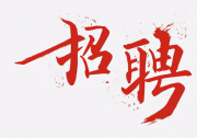 招聘 | 清華大學腦與智能實驗室復雜網(wǎng)絡中心（CCNI）招聘科研助理、行政助理