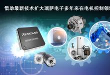 瑞薩電子推出超35款全新MCU產(chǎn)品 | RA4T1產(chǎn)品群、RA6T3產(chǎn)品群、RX26T產(chǎn)品群 | 拓展電機(jī)控制嵌入式處理產(chǎn)品陣容