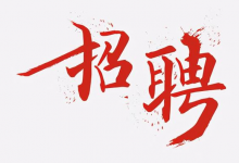 招聘 | 清華大學(xué)腦與智能實(shí)驗(yàn)室復(fù)雜網(wǎng)絡(luò)中心（CCNI）招聘科研助理、行政助理