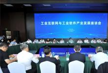 與會企業(yè)代表積極為我國工業(yè)軟件產(chǎn)業(yè)高質(zhì)量發(fā)展建言獻策|工業(yè)互聯(lián)網(wǎng)與工業(yè)軟件產(chǎn)業(yè)發(fā)展座談會在京召開