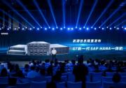 浪潮信息發(fā)布G7系列SAP HANA一體機，挑戰(zhàn)內(nèi)存計算極限性能