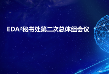 電子設(shè)計自動化|EDA秘書處第二次總體組例會 會議組織策劃工作于2023年6月1日正式啟動
