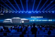 浪潮信息發(fā)布G7系列SAP HANA一體機，挑戰(zhàn)內(nèi)存計算極限性能