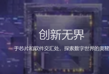 新思科技電子設(shè)計(jì)自動(dòng)化事業(yè)部總經(jīng)理：新思科技與Arm強(qiáng)強(qiáng)聯(lián)手，加快下一代移動(dòng)SoC開(kāi)發(fā)