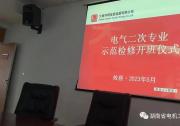 湖南省電機工程學會繼電保護及自動化專委會開展全省火電廠檢修示范培訓