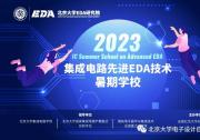 電子設計自動化|無錫北京大學EDA研究院“集成電路先進EDA技術暑期學?！眧通過理論研討和項目實踐，進行多元化課程設計和編排