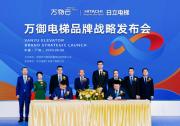 萬(wàn)御電梯發(fā)布 日立電梯攜手萬(wàn)物云開(kāi)辟電梯后市場(chǎng)服務(wù)新時(shí)代