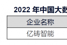 億鑄科技入選中國大數(shù)據(jù)潛在獨角獸企業(yè)榜|面向數(shù)據(jù)中心、云計算、自動駕駛等場景