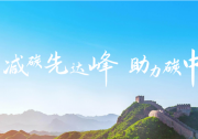 為“雙碳”聚綠色動能 湖北省先行先試“碳”新路|建設(shè)人與自然和諧共生的美麗湖北