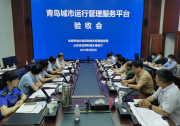 城市運(yùn)行管理服務(wù)信息處理自動(dòng)化能力全面增強(qiáng)|青島市成為全國(guó)首個(gè)城市運(yùn)管服平臺(tái)通過住建部驗(yàn)收的城市