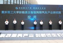 重慶理工大學(xué)新能源及智能網(wǎng)聯(lián)汽車產(chǎn)業(yè)研究院投用 | 服務(wù)于重慶的新能源汽車、汽車智能制造、智能檢測(cè)等三大領(lǐng)域