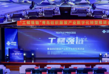 推動(dòng)紡織服裝行業(yè)資源優(yōu)化配置，促進(jìn)企業(yè)降本增效|國(guó)家工業(yè)互聯(lián)網(wǎng)大數(shù)據(jù)山東分中心紡織服裝產(chǎn)業(yè)鏈公共服務(wù)平臺(tái)正式發(fā)布